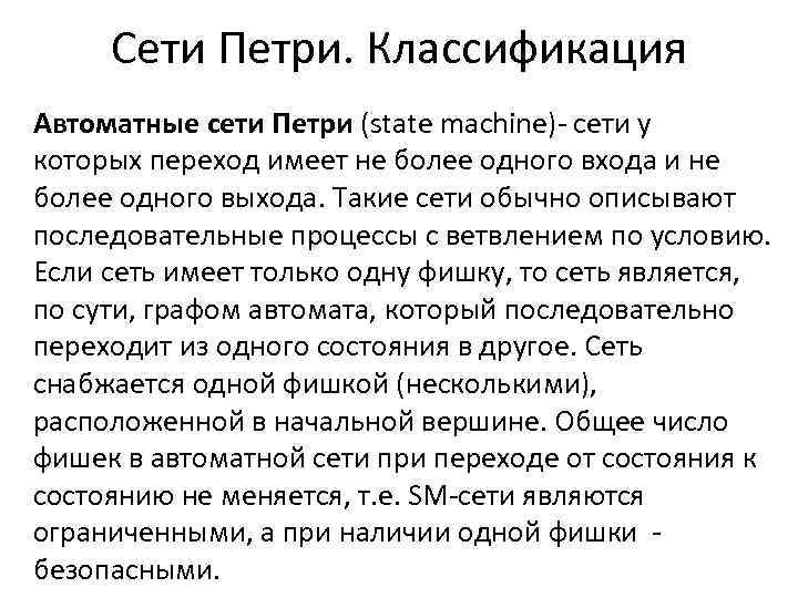  Сети Петри. Классификация Автоматные сети Петри (state machine)- сети у которых переход имеет