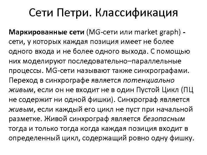  Сети Петри. Классификация Маркированные сети (MG-сети или market graph) - сети, у которых