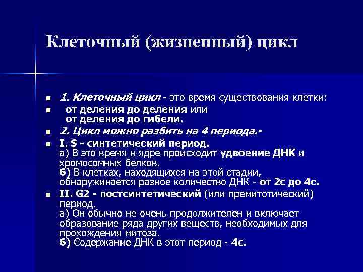 Клеточный (жизненный) цикл n 1. Клеточный цикл - это время существования клетки: n от