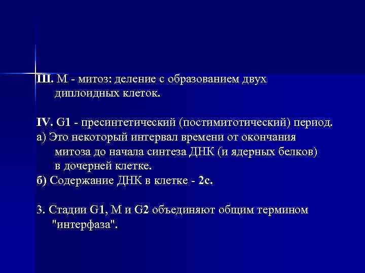 III. M - митоз: деление с образованием двух диплоидных клеток. IV. G 1 -