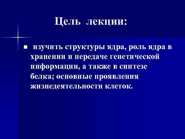  Цель лекции: n изучить структуры ядра, роль ядра в хранении и передаче генетической