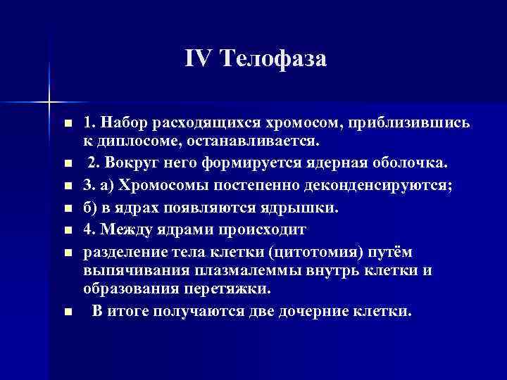  IV Телофаза n 1. Набор расходящихся хромосом, приблизившись к диплосоме, останавливается. n 2.