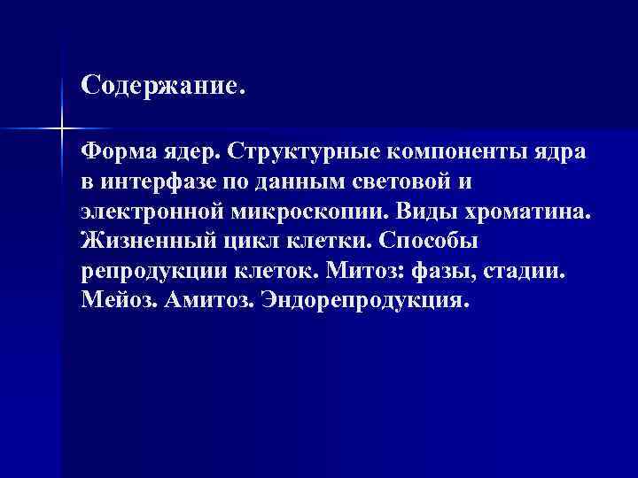 Содержание. Форма ядер. Структурные компоненты ядра в интерфазе по данным световой и электронной микроскопии.