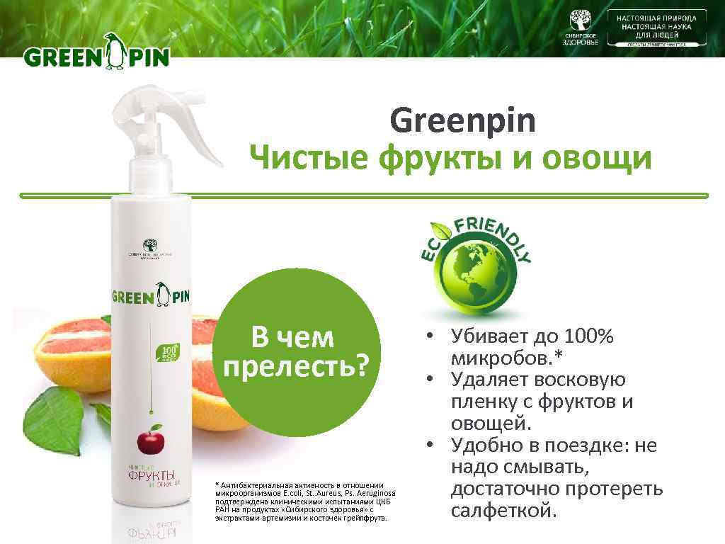     Greenpin   Чистые фрукты и овощи  В чем