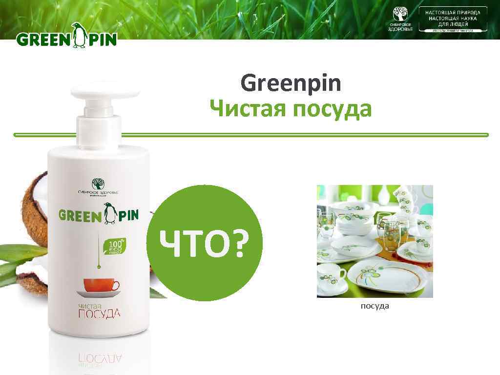   Greenpin  Чистая посуда ЧТО?    посуда 
