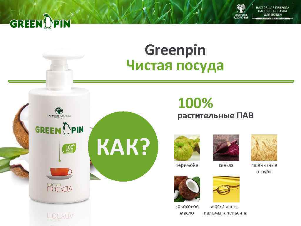   Greenpin  Чистая посуда   100%   растительные ПАВ 