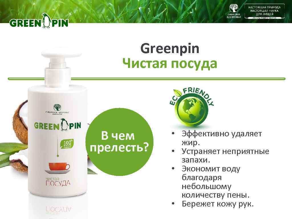  Greenpin Чистая посуда В чем • Эффективно удаляет    жир. прелесть?