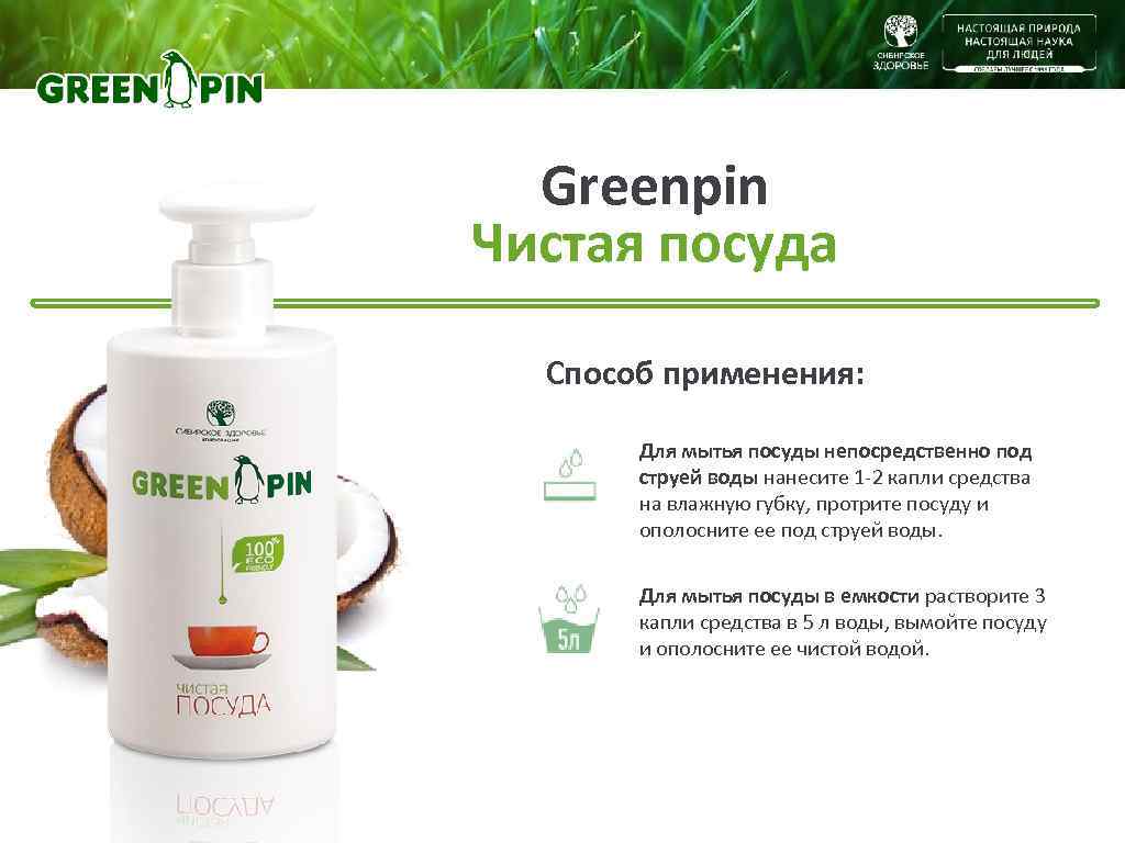  Greenpin Чистая посуда  Способ применения:   Для мытья посуды непосредственно под