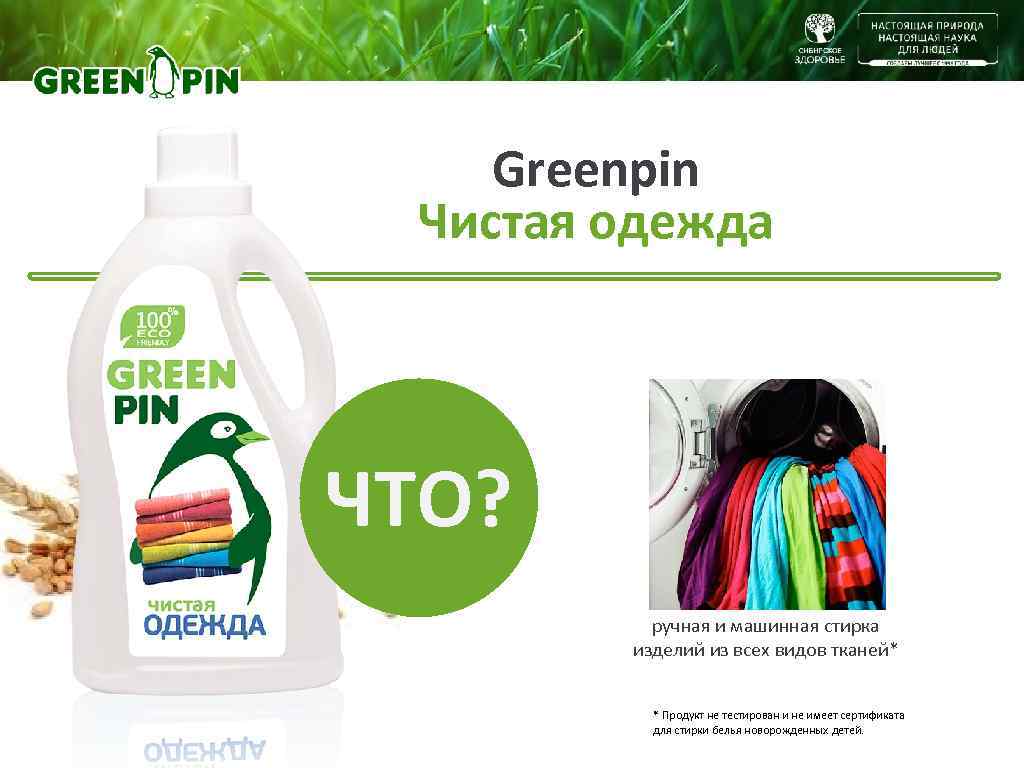   Greenpin Чистая одежда ЧТО?  ручная и машинная стирка   изделий