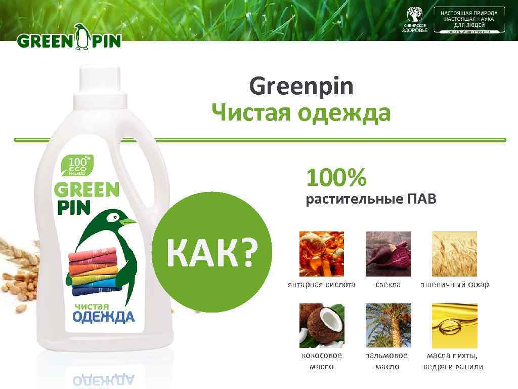   Greenpin Чистая одежда   100%  растительные ПАВ  КАК? 