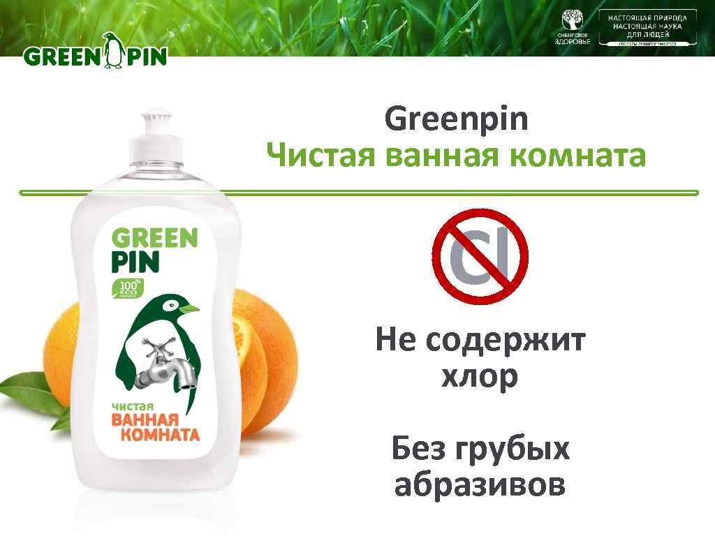   Greenpin Чистая ванная комната   Cl Не содержит   хлор