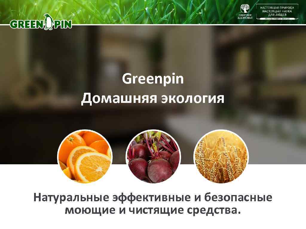   Greenpin  Домашняя экология Натуральные эффективные и безопасные моющие и чистящие средства.