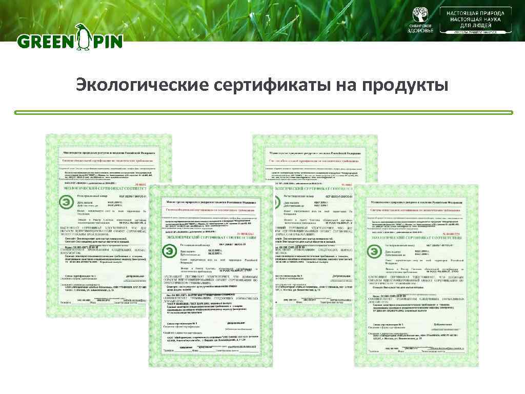 Экологические сертификаты на продукты 