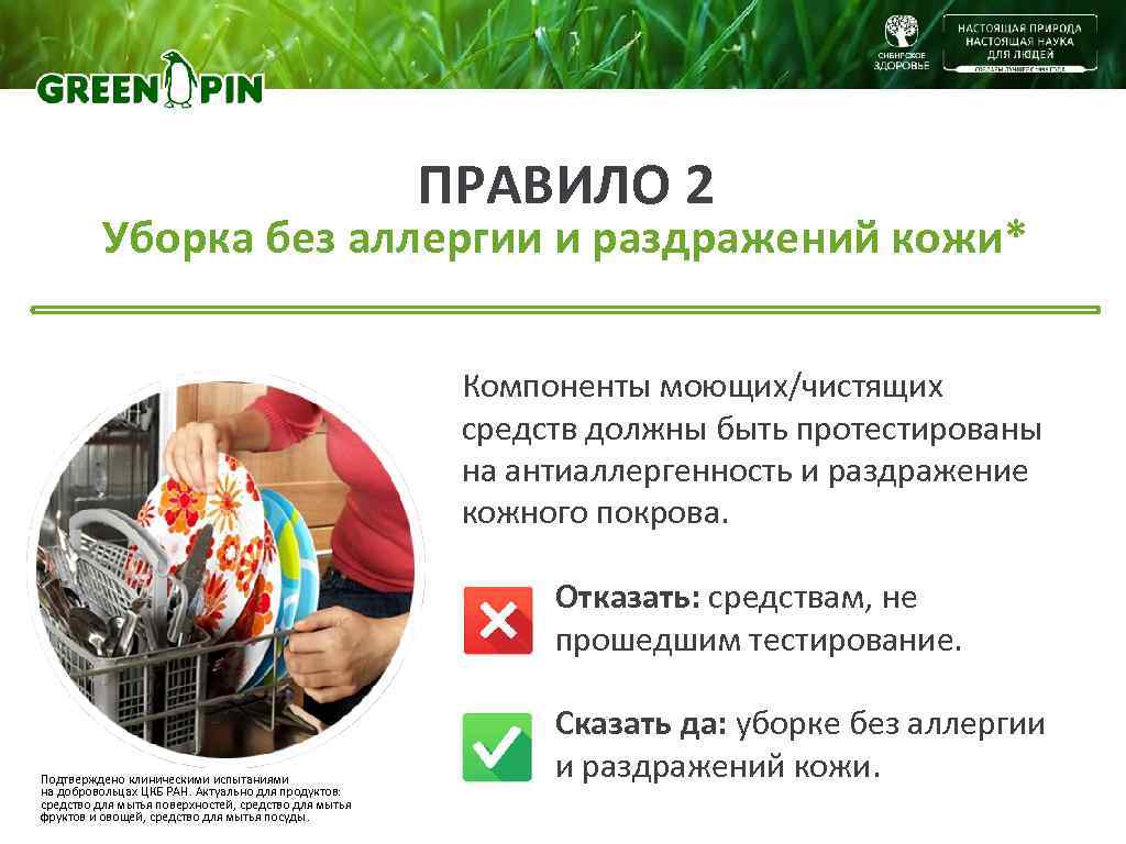      ПРАВИЛО 2  Уборка без аллергии и раздражений кожи*