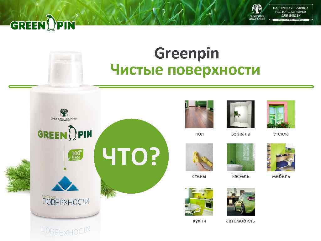  Greenpin Чистые поверхности   пол зеркала стекла ЧТО? стены кафель мебель 