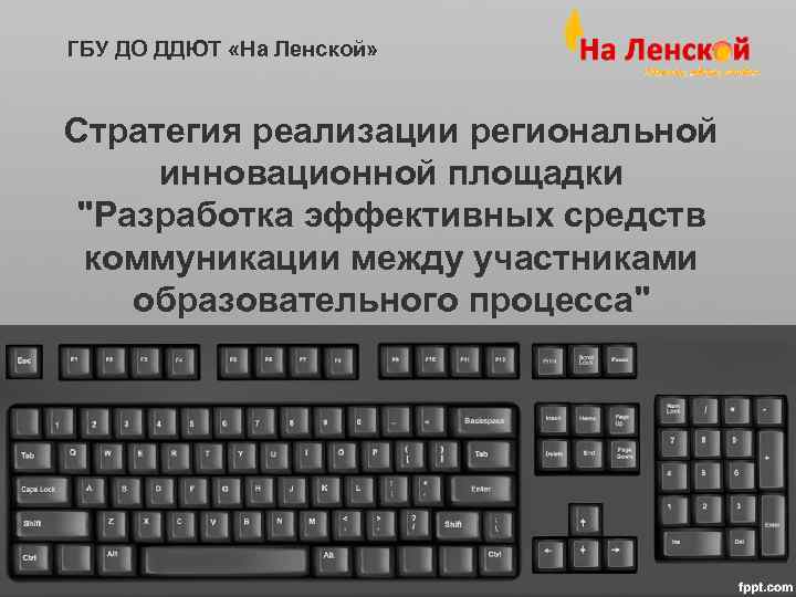 ГБУ ДО ДДЮТ «На Ленской»  Стратегия реализации региональной инновационной площадки 