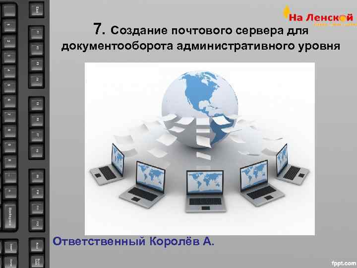  7. Создание почтового сервера для документооборота административного уровня Ответственный Королёв А. 