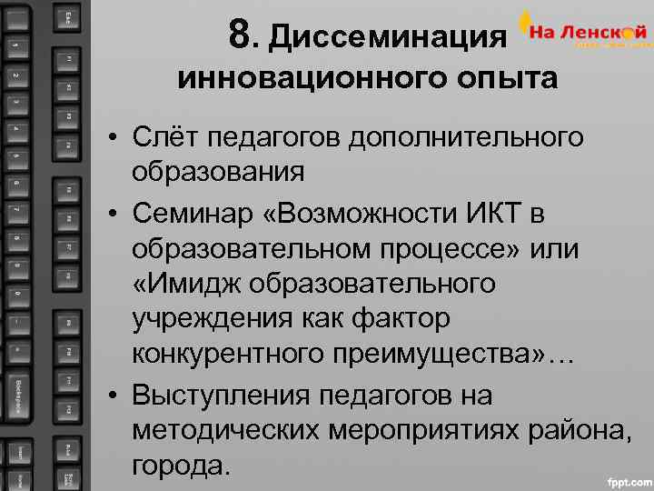   8. Диссеминация инновационного опыта • Слёт педагогов дополнительного  образования • Семинар