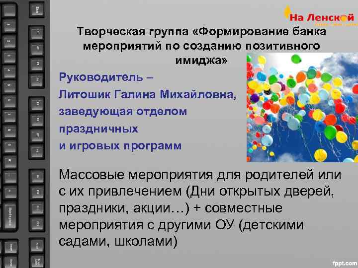   Творческая группа «Формирование банка мероприятий по созданию позитивного    имиджа»