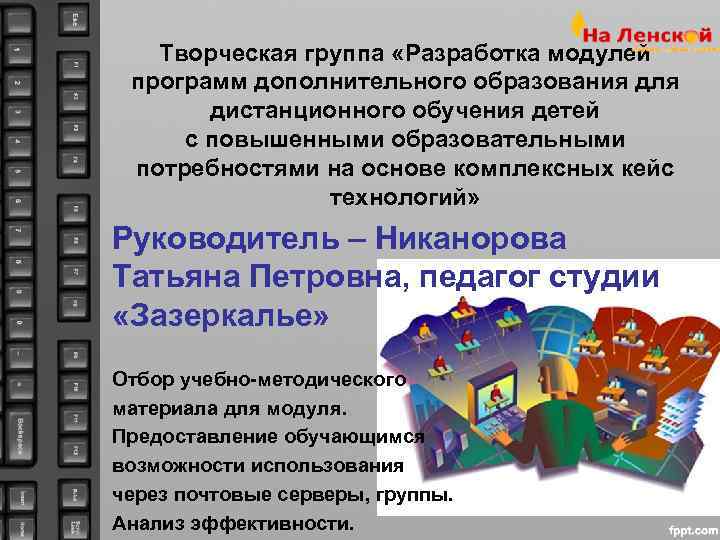   Творческая группа «Разработка модулей программ дополнительного образования для  дистанционного обучения детей