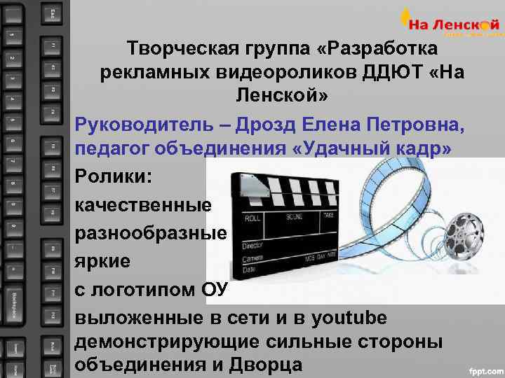   Творческая группа «Разработка  рекламных видеороликов ДДЮТ «На    Ленской»