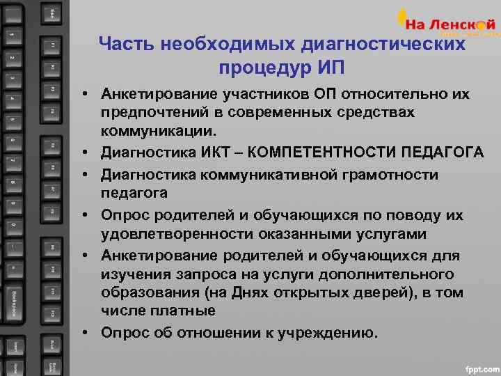  Часть необходимых диагностических   процедур ИП • Анкетирование участников ОП относительно их