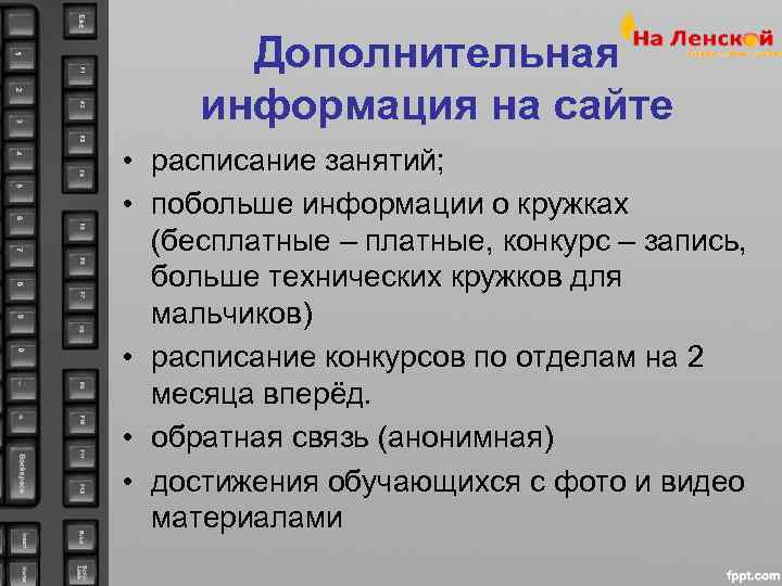   Дополнительная информация на сайте • расписание занятий;  • побольше информации о