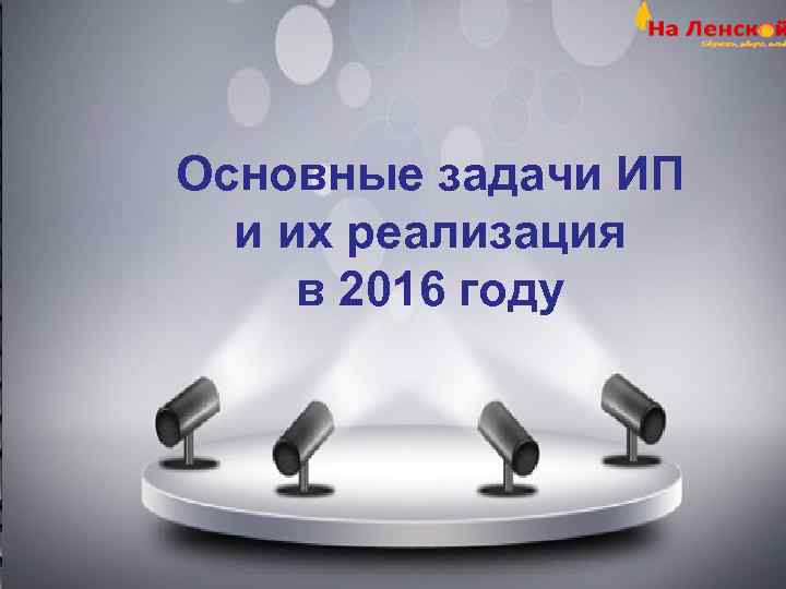 Основные задачи ИП  и их реализация в 2016 году 