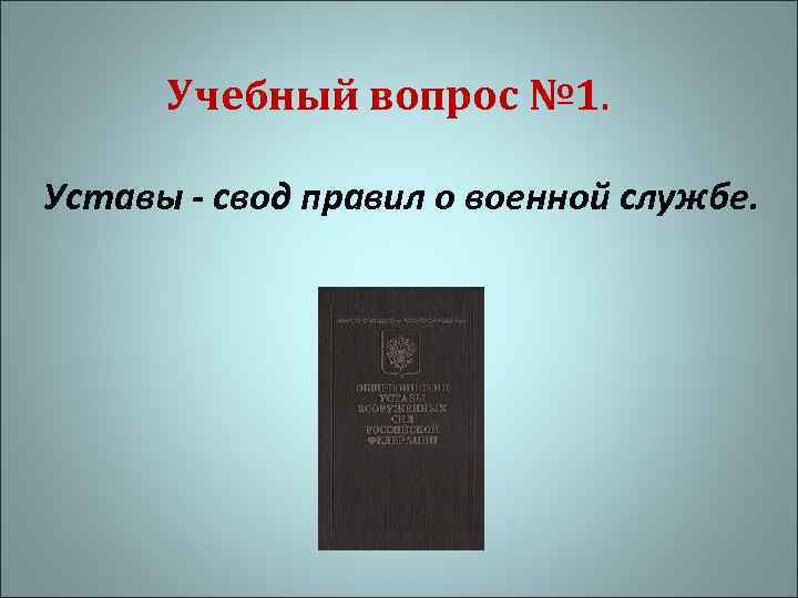  Юридической базой общевоинских уставов   является:  - Конституция Российской Федерации -