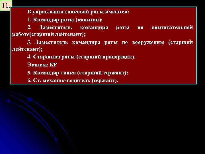 11. В управлении танковой роты имеются: 1. Командир роты (капитан); 2. Заместитель командира роты