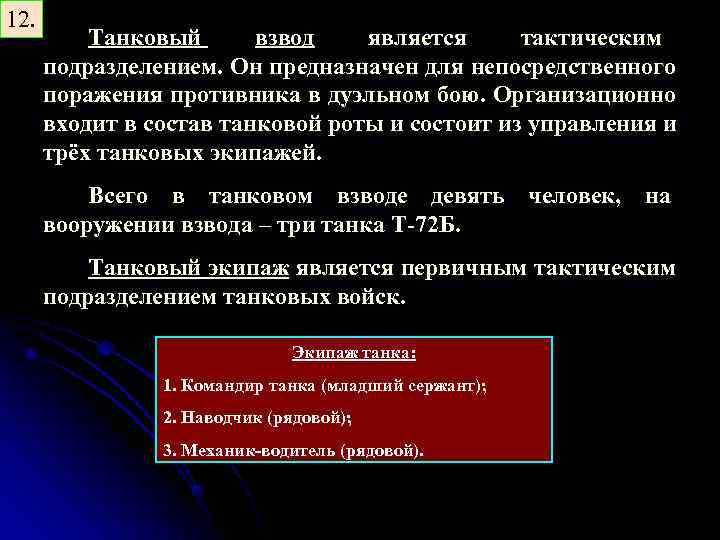 12. Танковый взвод является тактическим подразделением. Он предназначен для непосредственного поражения противника в дуэльном