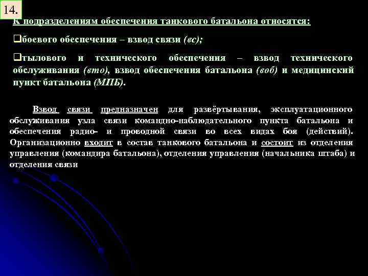 14. К подразделениям обеспечения танкового батальона относятся: qбоевого обеспечения – взвод связи (вс); qтылового