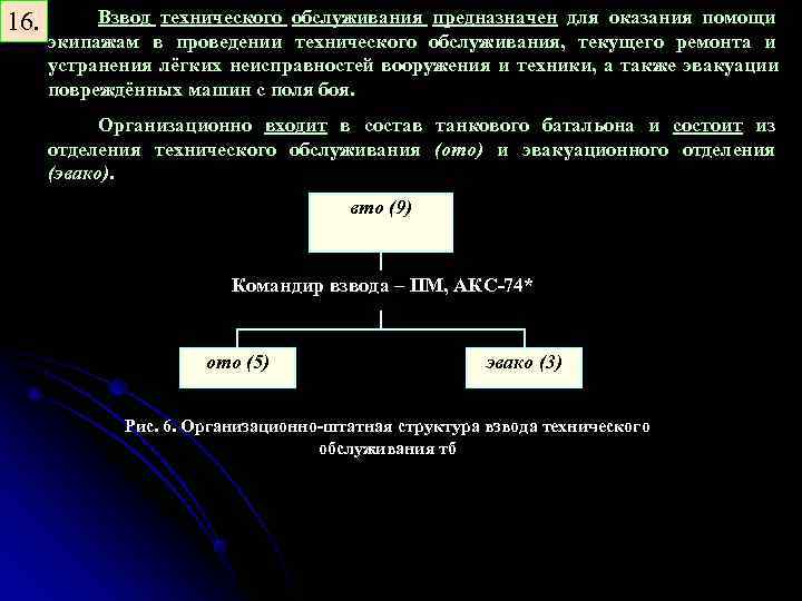 16. Взвод технического обслуживания предназначен для оказания помощи экипажам в проведении технического обслуживания, текущего