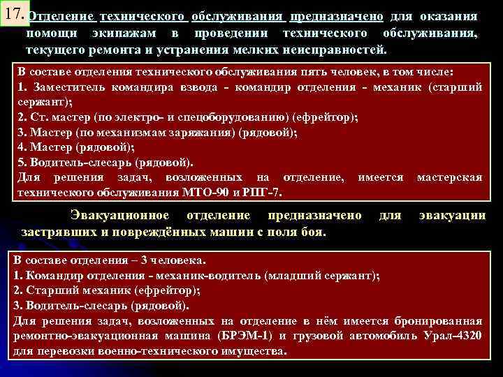 17. Отделение технического обслуживания предназначено для оказания помощи экипажам в проведении технического обслуживания, текущего