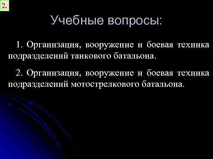 2. Учебные вопросы: 1. Организация, вооружение и боевая техника подразделений танкового батальона. 2. Организация,