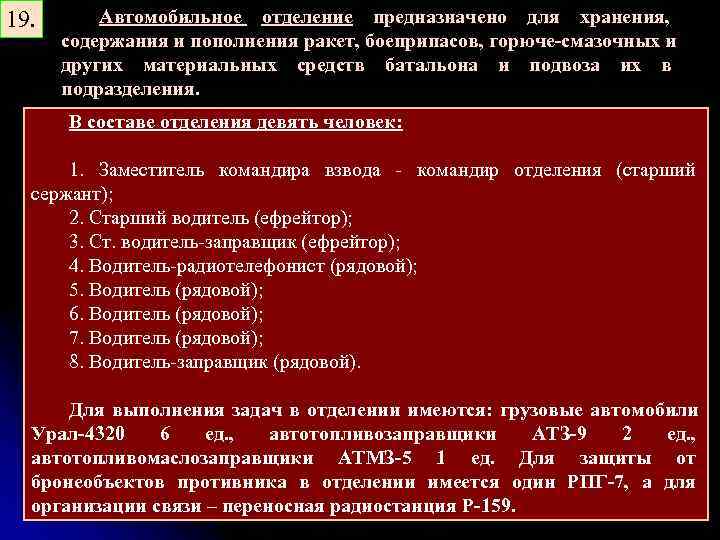 19. Автомобильное отделение предназначено для хранения, содержания и пополнения ракет, боеприпасов, горюче-смазочных и других