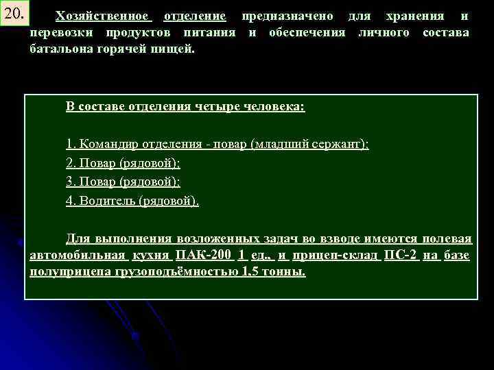 20. Хозяйственное отделение предназначено для хранения и перевозки продуктов питания и обеспечения личного состава