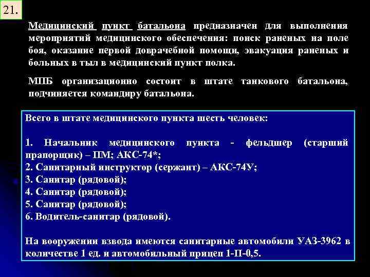 21. Медицинский пункт батальона предназначен для выполнения мероприятий медицинского обеспечения: поиск раненых на поле