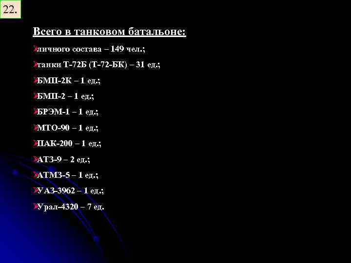 22. Всего в танковом батальоне: Øличного состава – 149 чел. ; Øтанки Т-72 Б