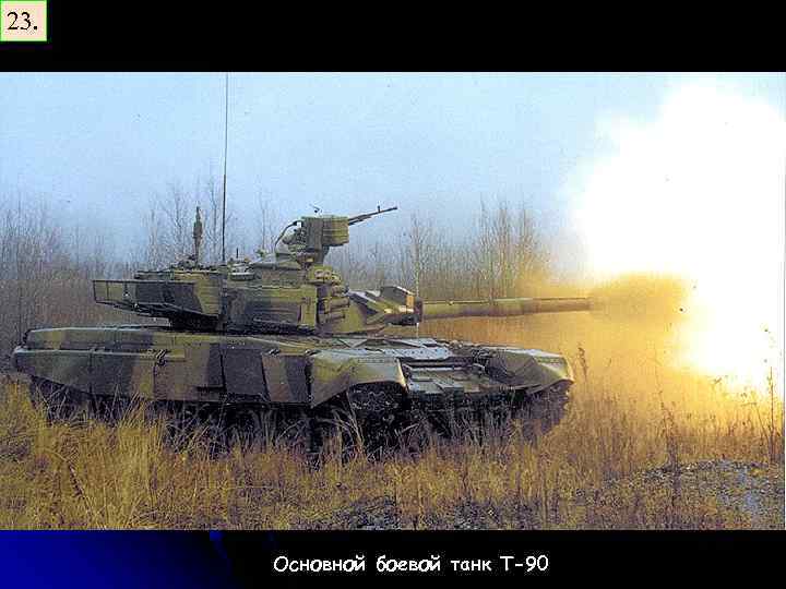 23. Основной боевой танк Т-90 