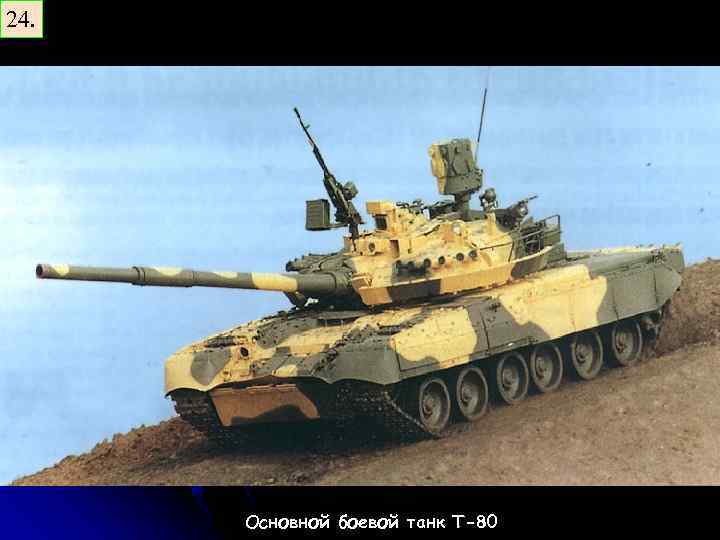 24. Основной боевой танк Т-80 