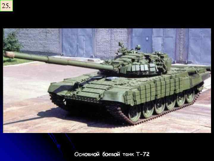 25. Основной боевой танк Т-72 