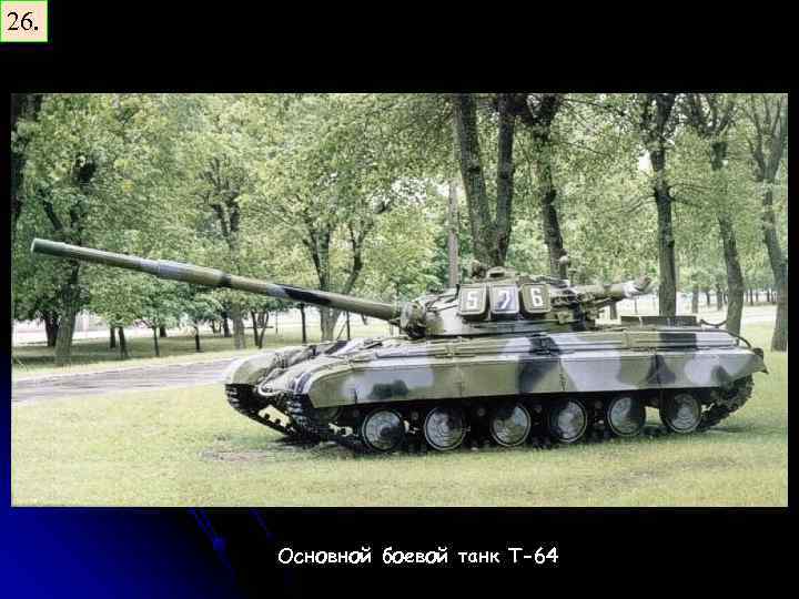 26. Основной боевой танк Т-64 