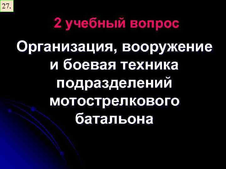 27. 2 учебный вопрос Организация, вооружение и боевая техника подразделений мотострелкового батальона 