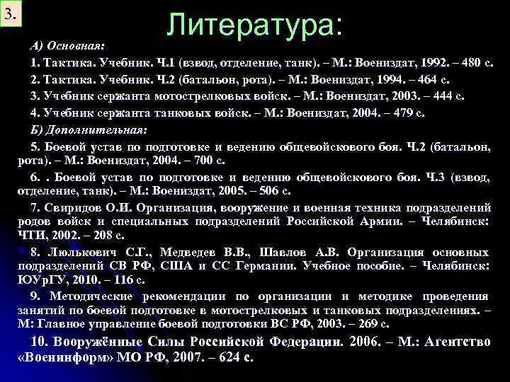 3. А) Основная: Литература: 1. Тактика. Учебник. Ч. 1 (взвод, отделение, танк). – М.