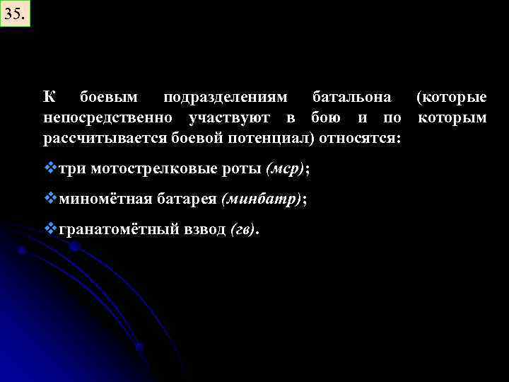 35. К боевым подразделениям батальона (которые непосредственно участвуют в бою и по которым рассчитывается