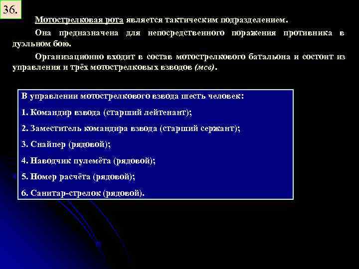 36. Мотострелковая рота является тактическим подразделением. Она предназначена для непосредственного поражения противника в дуэльном