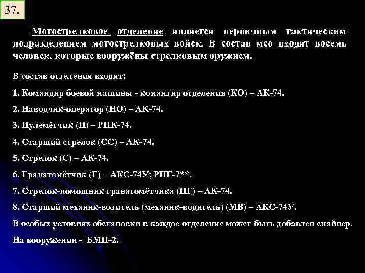 37. Мотострелковое отделение является первичным тактическим подразделением мотострелковых войск. В состав мсо входят восемь