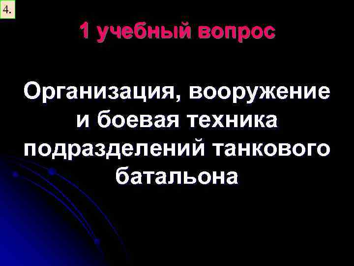 4. 1 учебный вопрос Организация, вооружение и боевая техника подразделений танкового батальона 