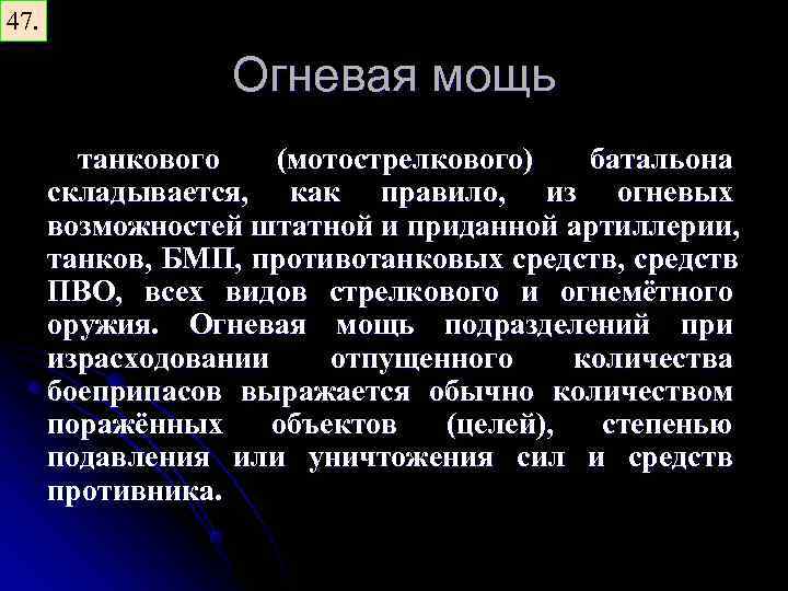 47. Огневая мощь танкового (мотострелкового) батальона складывается, как правило, из огневых возможностей штатной и